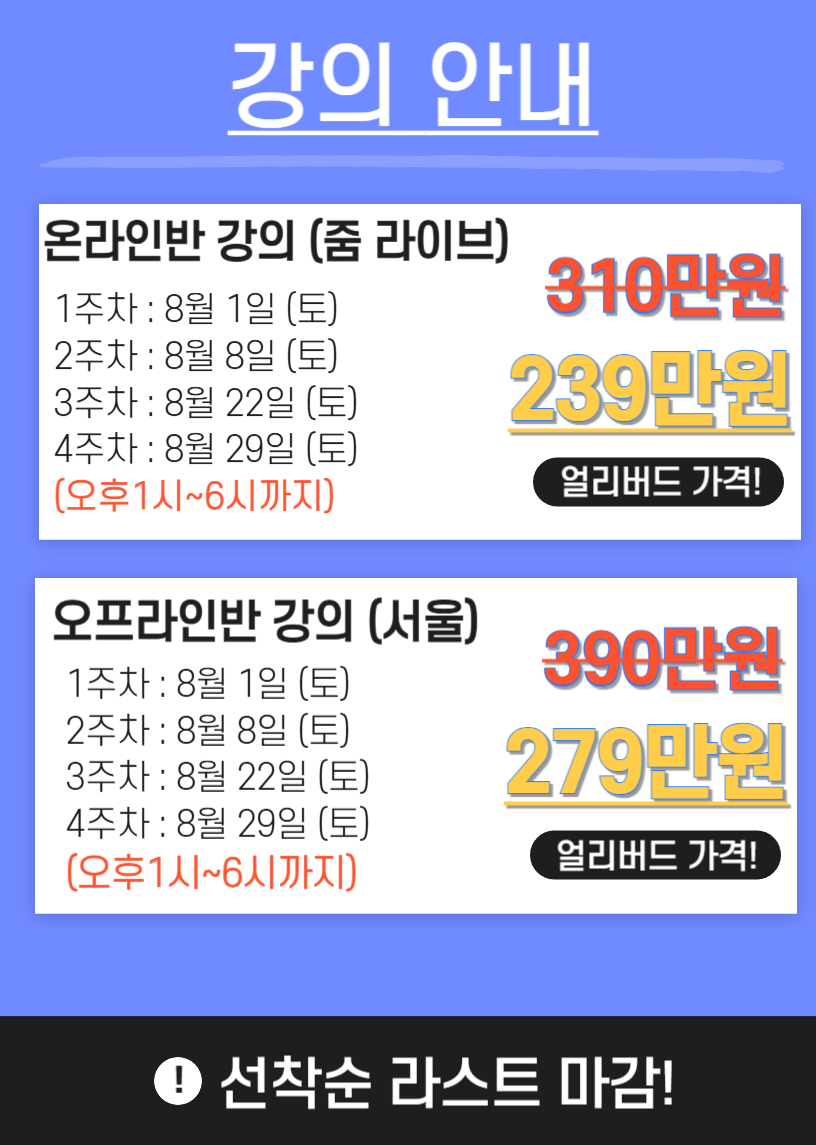 8월 온라인반과 서울 오프라인반 강의 일정 및 얼리버드 수강료 안내