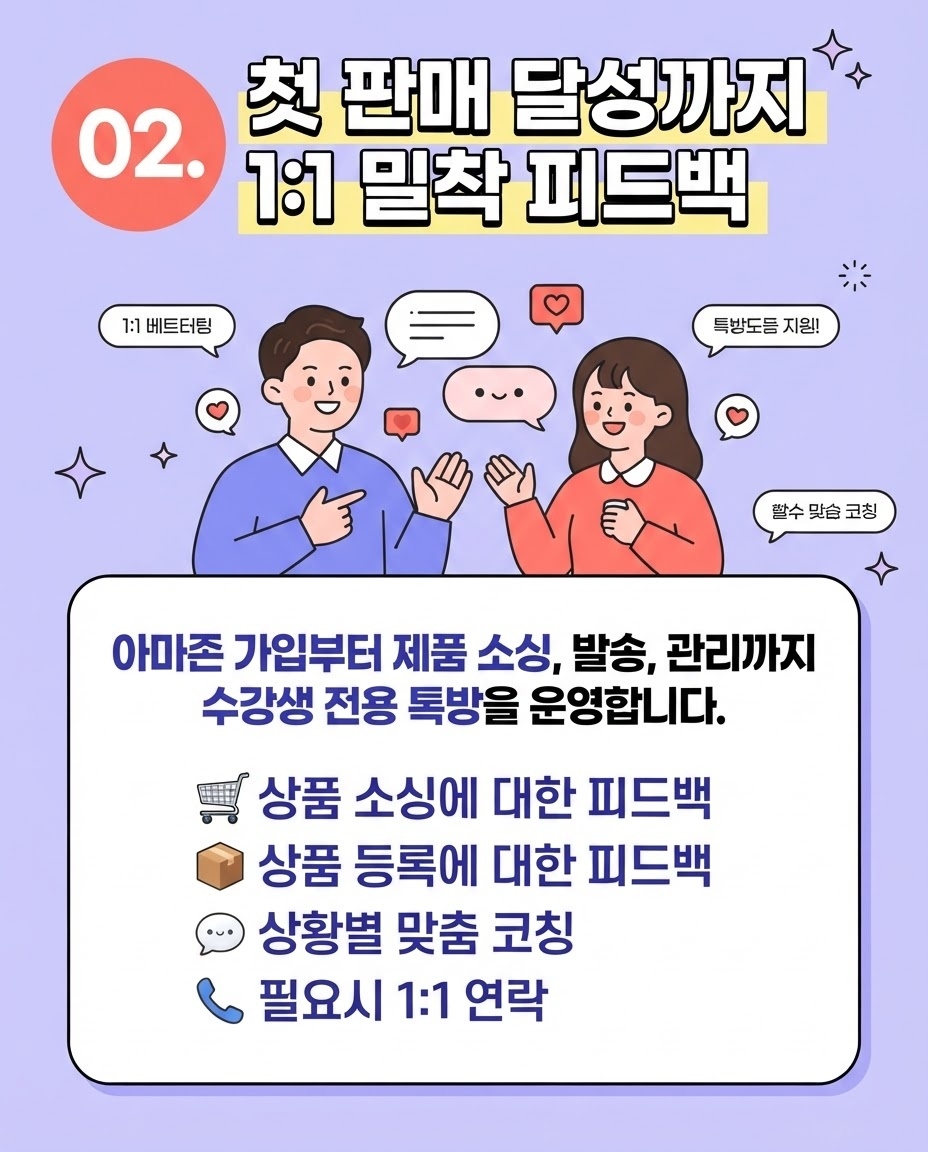 첫 판매 달성까지 일대일 밀착 피드백을 제공하는 두 번째 혜택