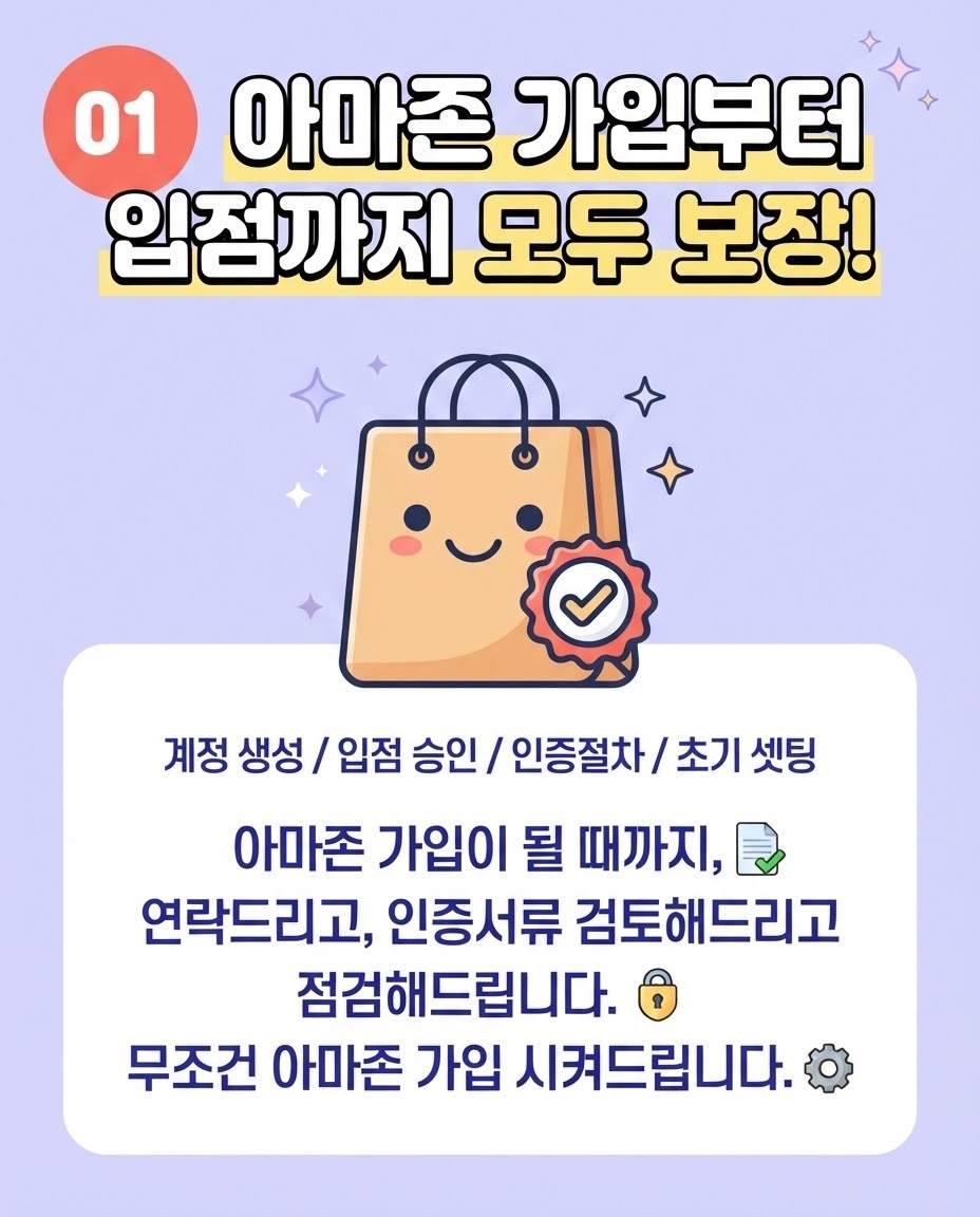 아마존 가입부터 입점까지 지원하는 첫 번째 혜택
