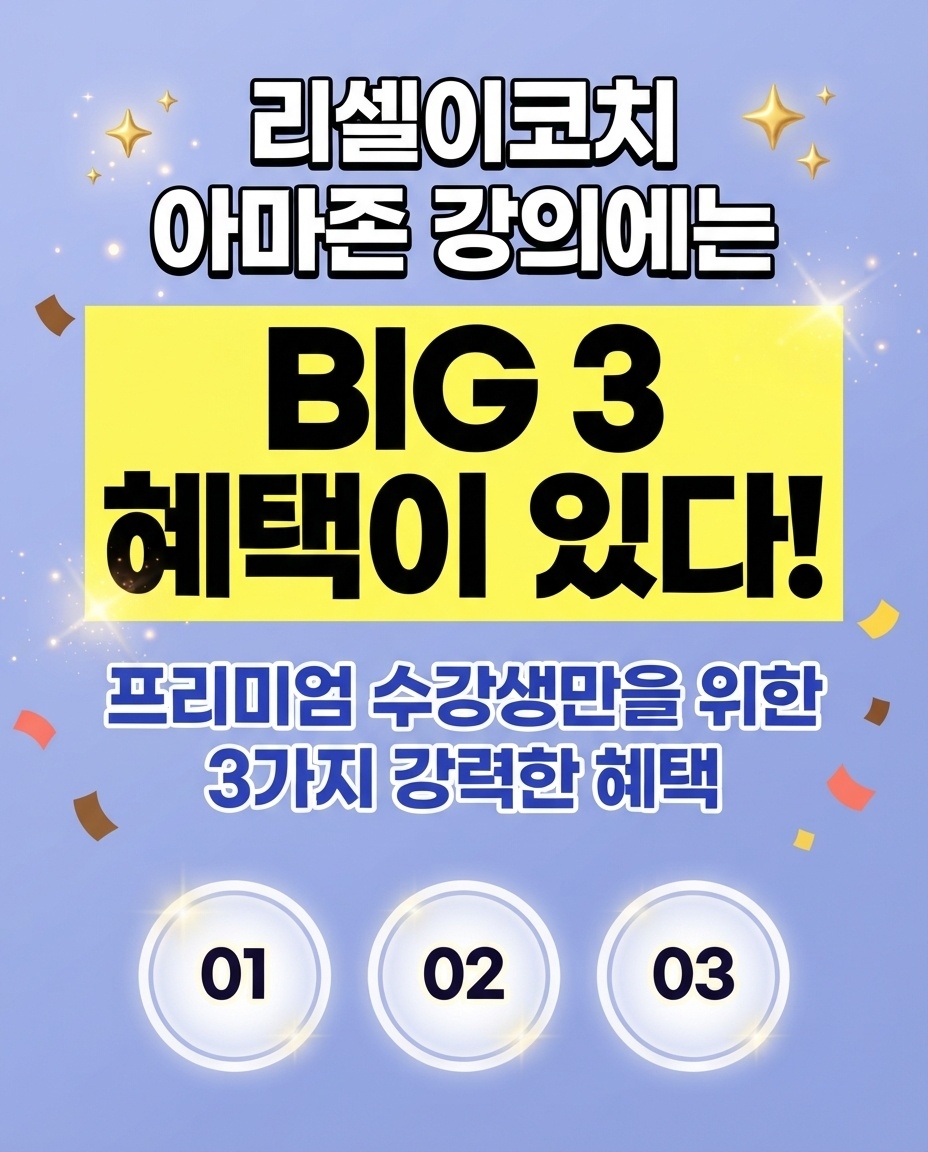 리셀이코치 아마존 강의 프리미엄 수강생 3가지 혜택 안내