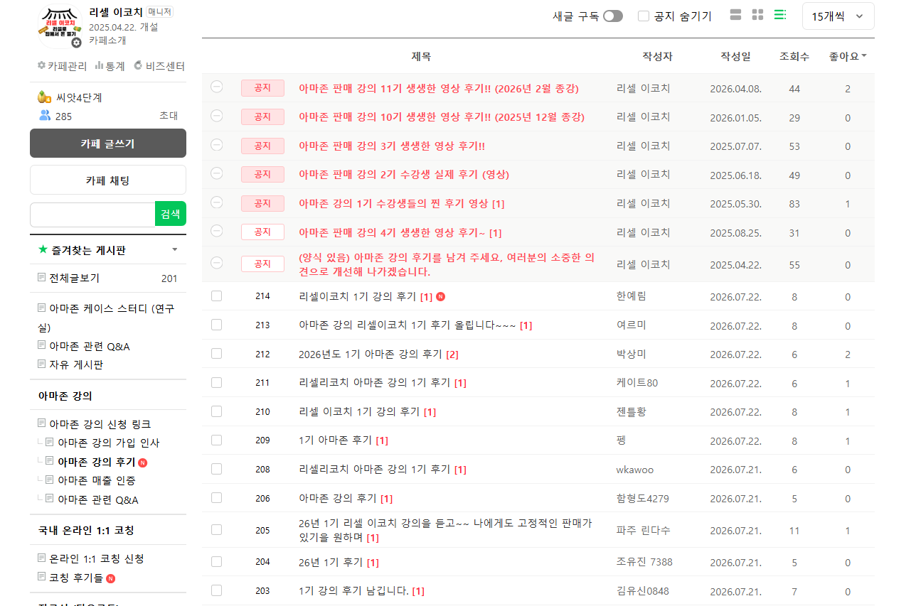네이버 리셀이코치 카페의 실제 아마존 강의 수강생 후기 게시판